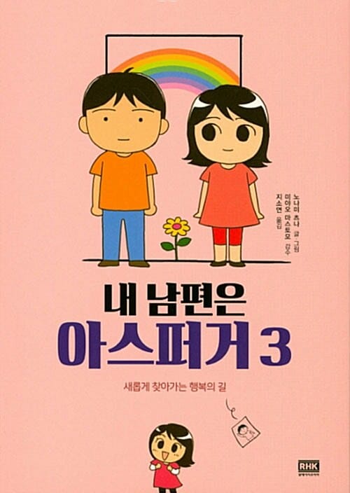 내 남편은 아스퍼거 3 (새롭게 찾아가는 행복의 길)
