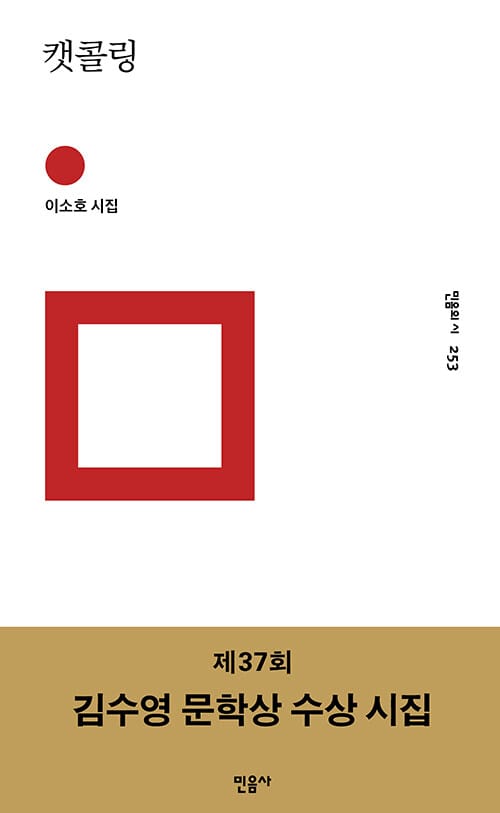 캣콜링 - 제37회 김수영 문학상 수상 시집