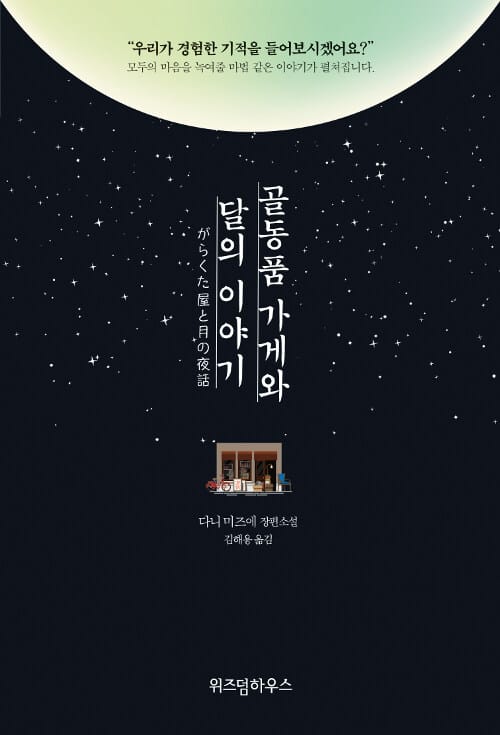 골동품 가게와 달의 이야기