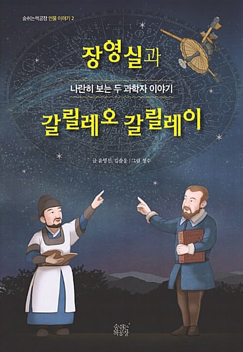 장영실과 갈릴레오 갈릴레이 (나란히 보는 두 과학자 이야기)