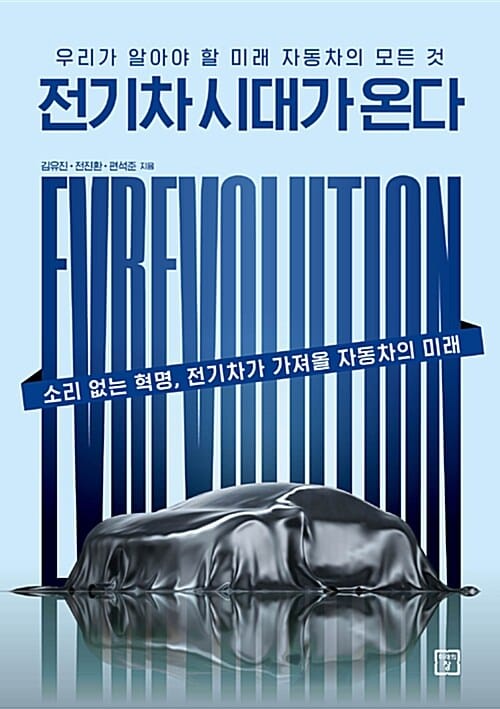 전기차 시대가 온다 (우리가 알아야 할 미래 자동차의 모든 것)