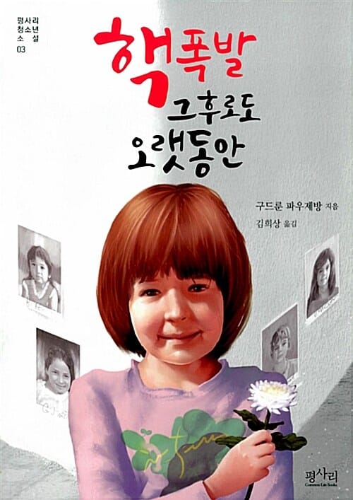 핵폭발 그후로도 오랫동안