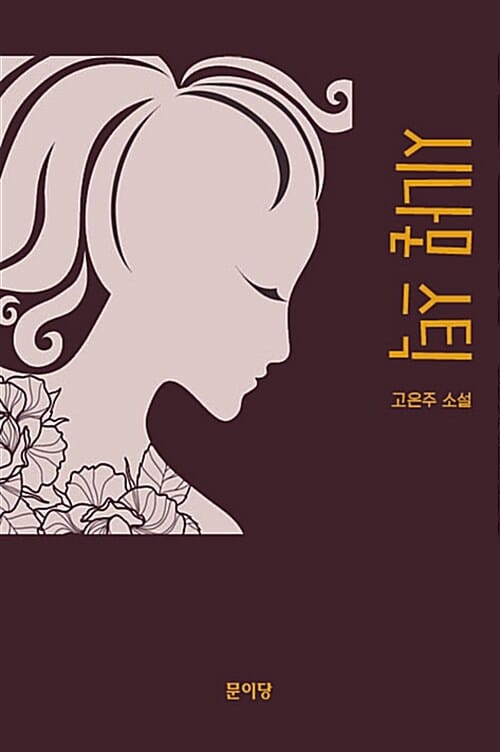 시나몬 스틱 (고은주 소설)