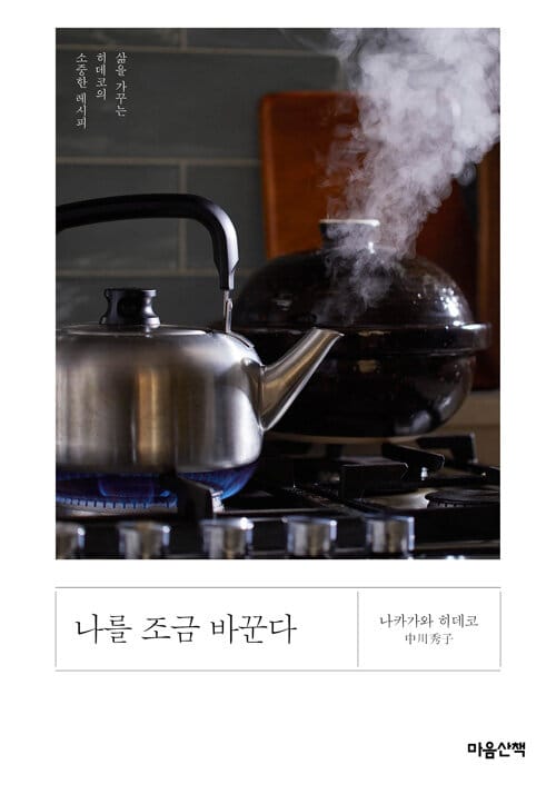 나를 조금 바꾼다 (삶을 가꾸는 히데코의 소중한 레시피)