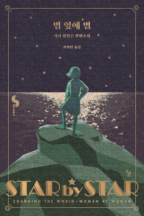 별 옆에 별 (시나 윌킨슨 장편소설)