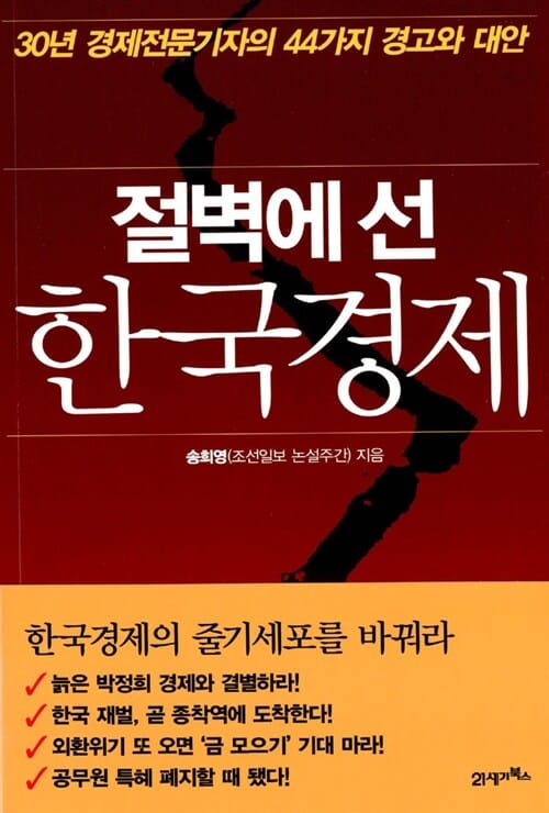 절벽에 선 한국경제 (30년 경제전문기자의 44가지 경고와 대안)