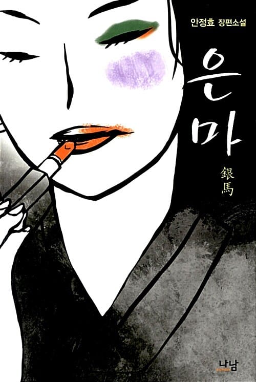 은마 (안정효 장편소설)