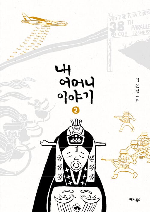 내 어머니 이야기 2 (김은성 만화)