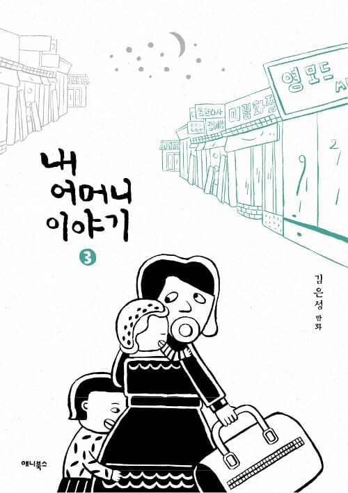 내 어머니 이야기 3 (김은성 만화)