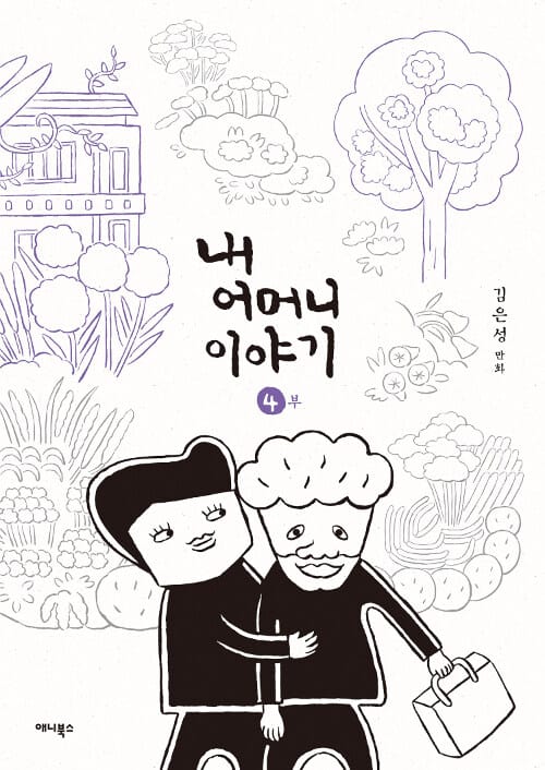 내 어머니 이야기 4 (김은성 만화)