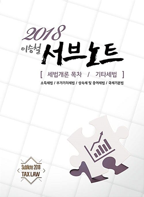 이승철 서브노트 기타세법 (2018,세법개론 목차,기타세법)