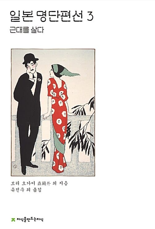 일본 명단편선 3 (근대를 살다)