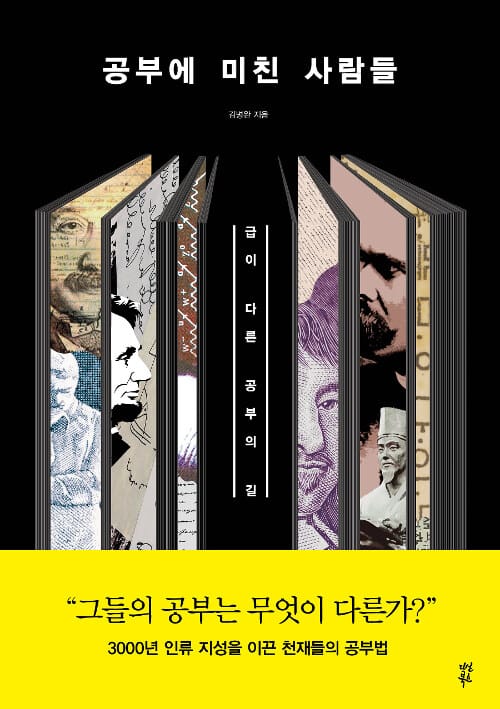 공부에 미친 사람들 (급이 다른 공부의 길)