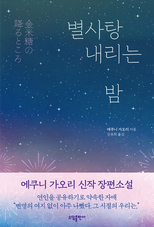 별사탕 내리는 밤 (에쿠니 가오리 장편소설)