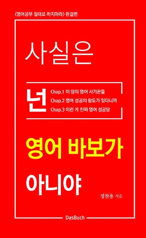 사실은 넌 영어 바보가 아니야 (영어 공부 절대로 하지 마라 완결편)