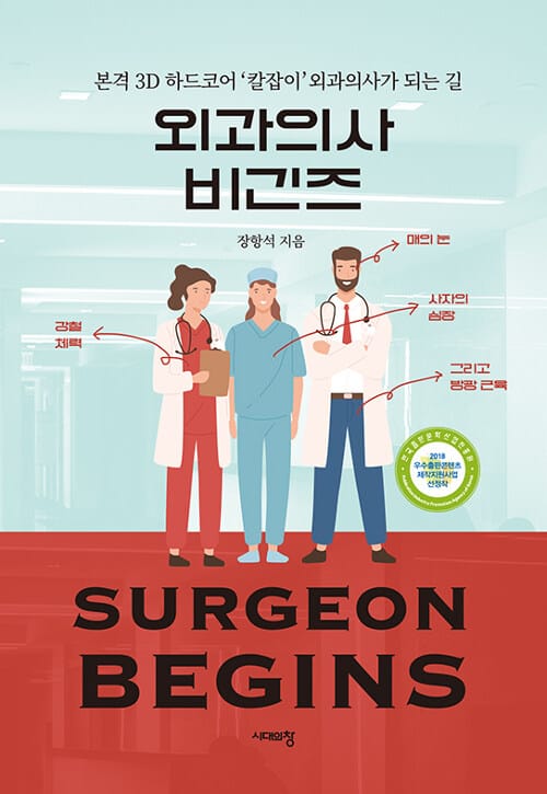 외과의사 비긴즈 (본격 3D 하드코어 칼잡이 외과의사가 되는 길)