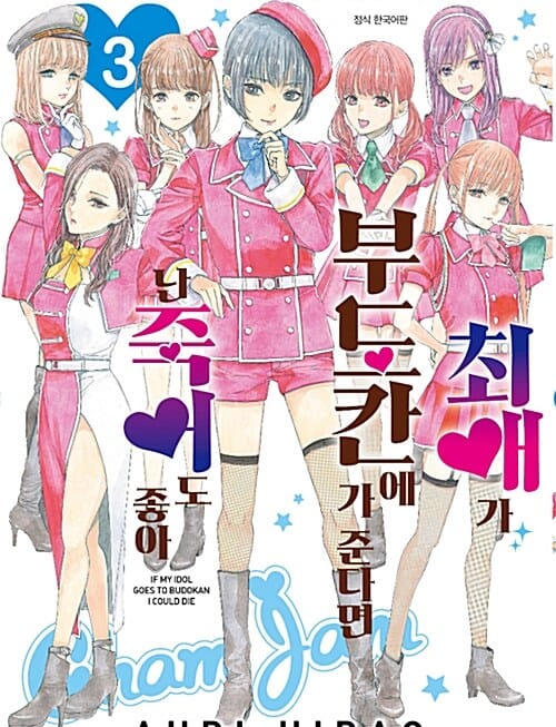 최애가 부도칸에 가 준다면 난 죽어도 좋아 3