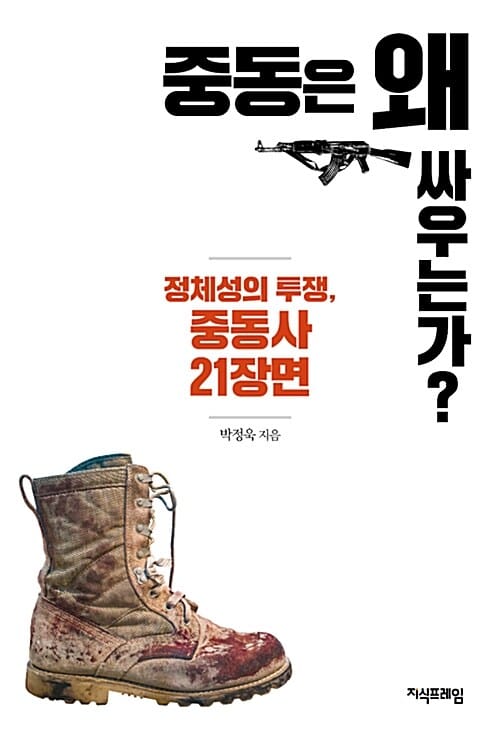 중동은 왜 싸우는가? (정체성의 투쟁, 중동사 21장면)