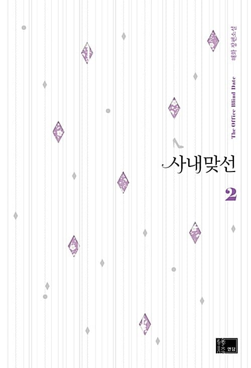 사내 맞선 2/완결