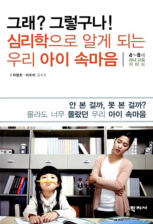 그래 그렇구나 심리학으로 알게 되는 우리 아이 속마음 (4-8세 자녀교육 가이드)