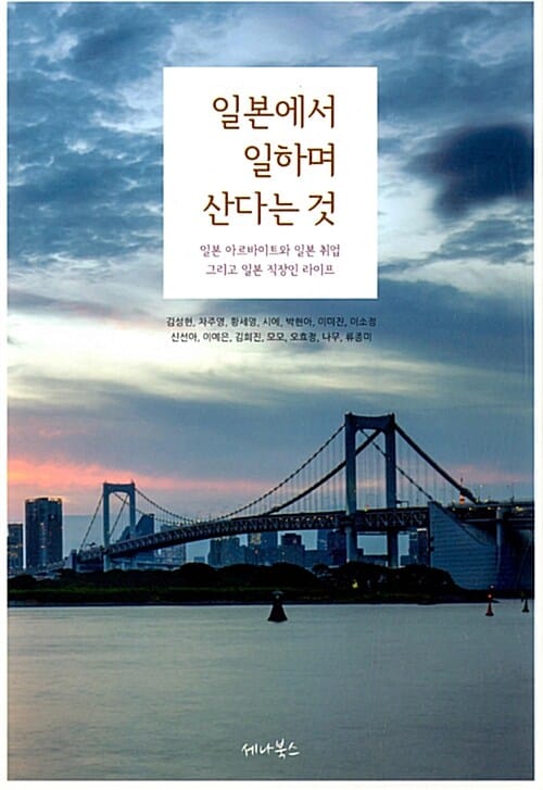 일본에서 일하며 산다는 것 (일본 아르바이트와 일본 취업 그리고 일본 직장인 라이프)