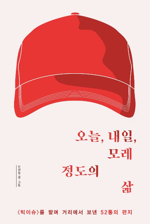 오늘, 내일, 모레 정도의 삶 - 〈빅이슈〉를 팔며 거리에서 보낸 52통의 편지