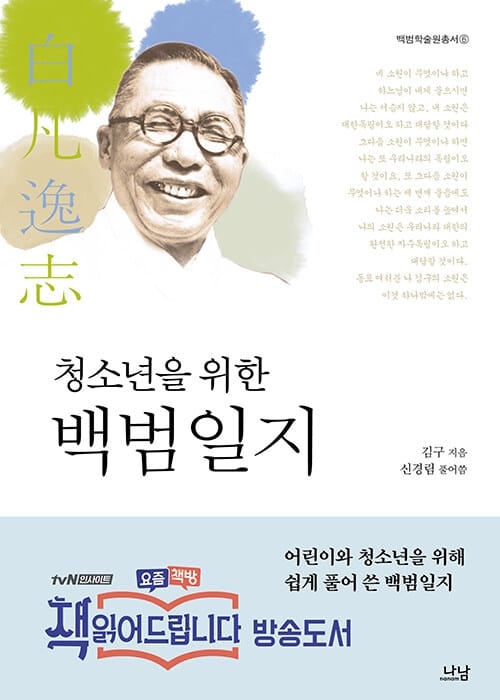 청소년을 위한 백범일지 (백범학술원총서 6)