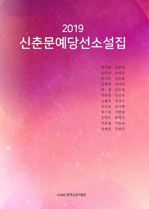 신춘문예당선소설집 (2019)