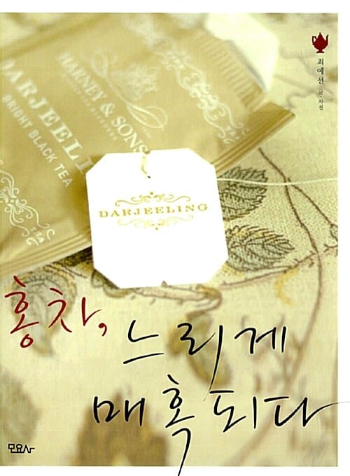 홍차, 느리게 매혹되다