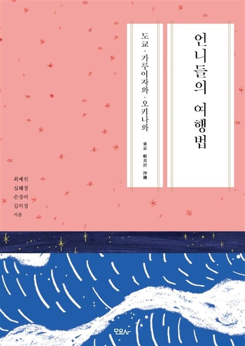 언니들의 여행법 1 (도쿄·가루이자와·오키나와)