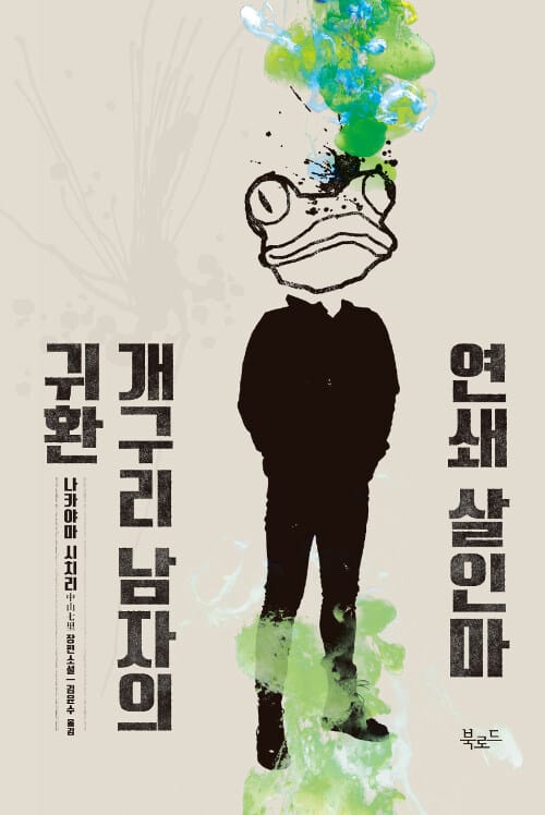 연쇄 살인마 개구리 남자의 귀환 (RENZOKUSATSUJINKI KAERUOTOKO FUTATABI)