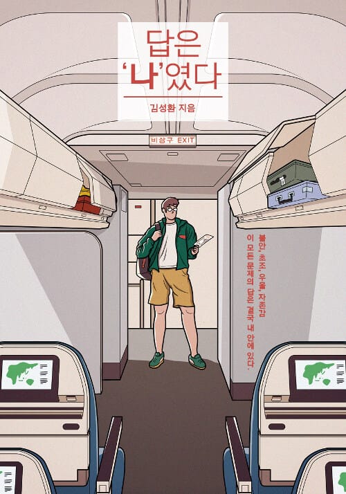 답은 ‘나’였다 (불안, 초조, 우울, 자존감이 모든 문제의 답은 결국 내 안에 있다)