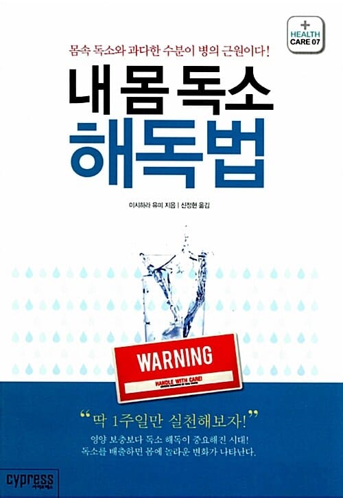 내몸독소 해독법 (몸속 독소와 과다한 수분이 병의 근원이다!, 헬스케어7)