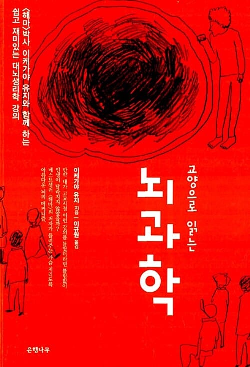 교양으로 읽는 뇌과학