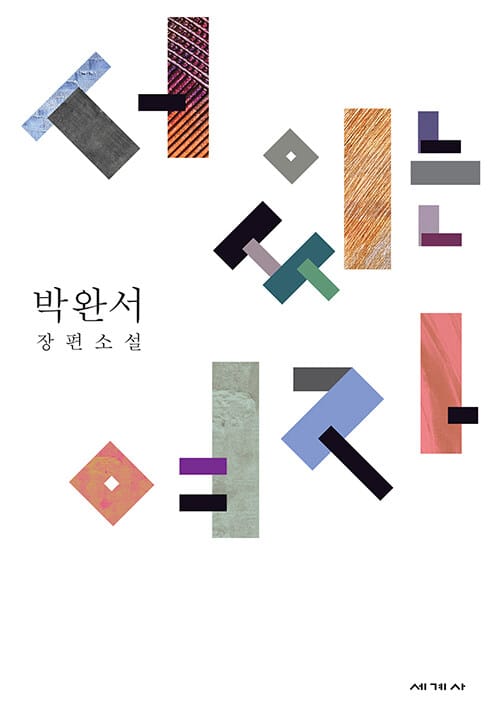 서 있는 여자 (박완서 장편소설)