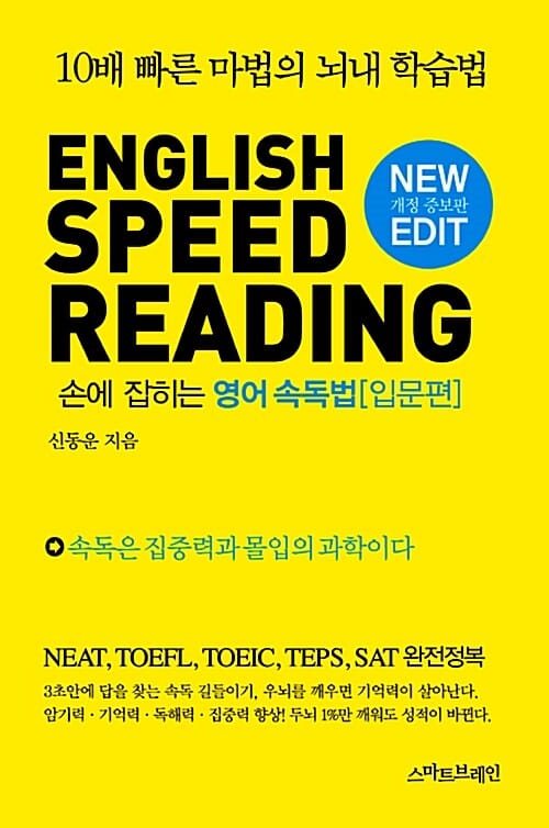 ENGLISH SPEED READING 손에 잡히는 영어 속독법 (10배 빠른 마법의 뇌내 학습법, 입문편)