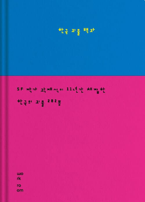 한국 괴물 백과