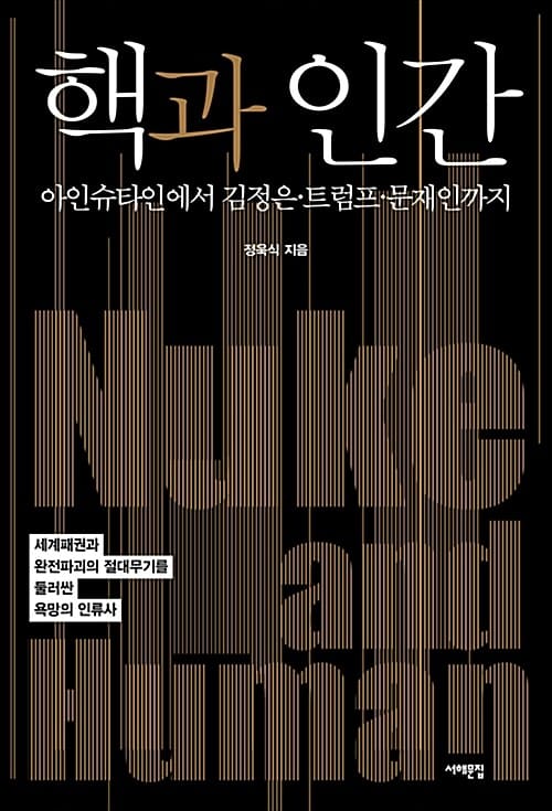 핵과 인간 (아인슈타인에서 김정은 트럼프 문재인까지)