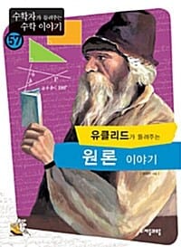 유클리드가 들려주는 원론 이야기