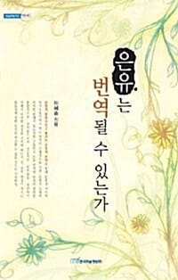 은유는 번역될수 있는가
