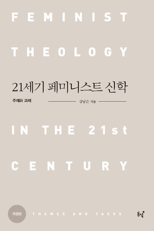 21세기 페미니스트 신학 (주제와 과제)