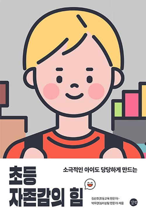 초등 자존감의 힘 (소극적인 아이도 당당하게 만드는)