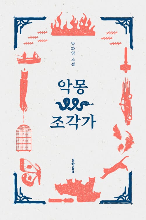 악몽 조각가