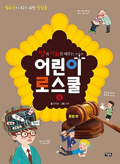 어린이 로스쿨 8 (법조인이 되기 위한 첫걸음,종합 편,법과 사회를 배우는)