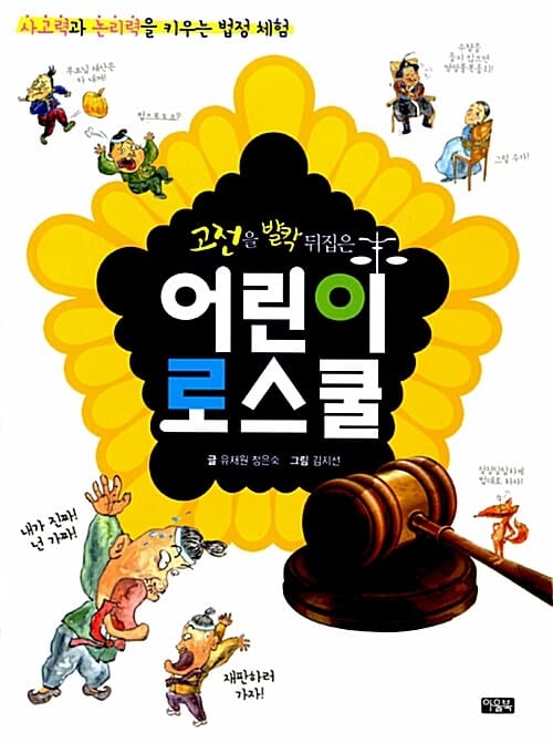어린이 로스쿨 1 (사고력과 논리력을 키우는 법정 체험,고전을 발칵 뒤집은)