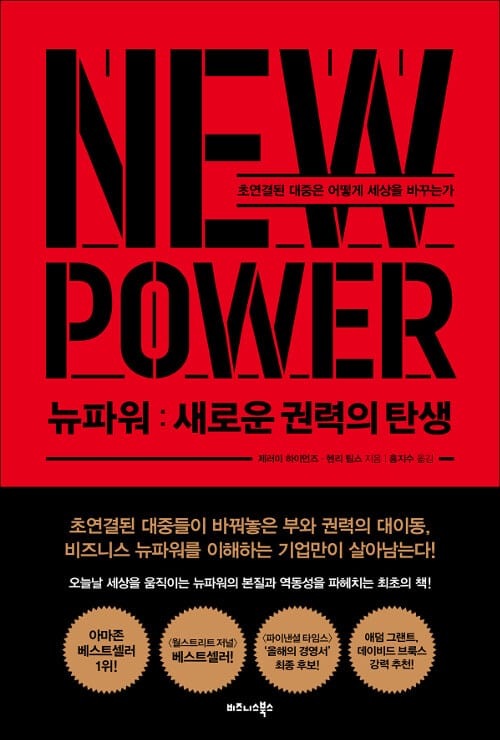 뉴파워 (새로운 권력의 탄생)