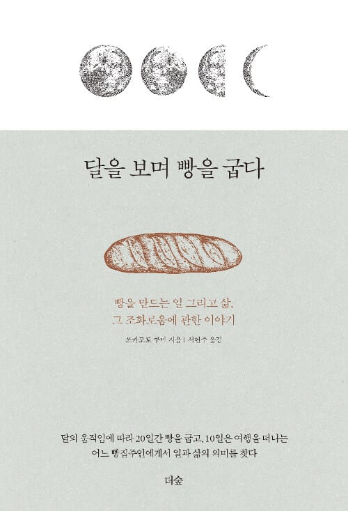 달을 보며 빵을 굽다 (빵을 만드는 일 그리고 삶, 그 조화로움에 관한 이야기)