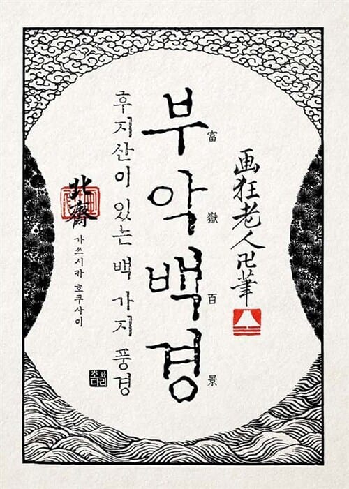 호쿠사이 부악백경 (후지산이 있는 백 가지 풍경)