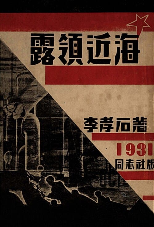 노령근해 (1931년 동지사 오리지널 디자인,초판본)