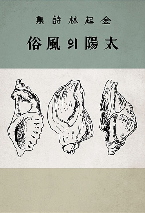 태양의 풍속 (1939년 학예사 오리지널 디자인,김기림 시집,초판본)